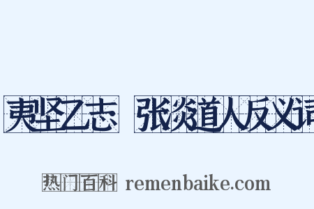 夷坚乙志·张淡道人反义词是什么意思的图片
